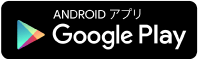 ANDROIDアプリ Google Play